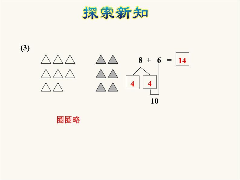 北师大版小学数学一年级上学期第7单元第4课时有几棵树-8加几的进位加法课件08