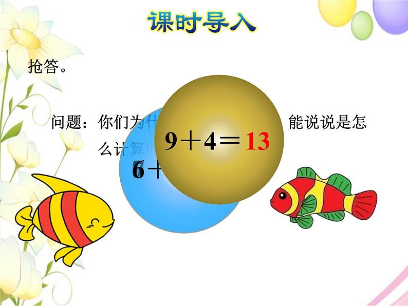 北师大版小学数学一年级上学期第7单元第5课时有几只小鸟-7、6、5加几的进位加法课件第3页