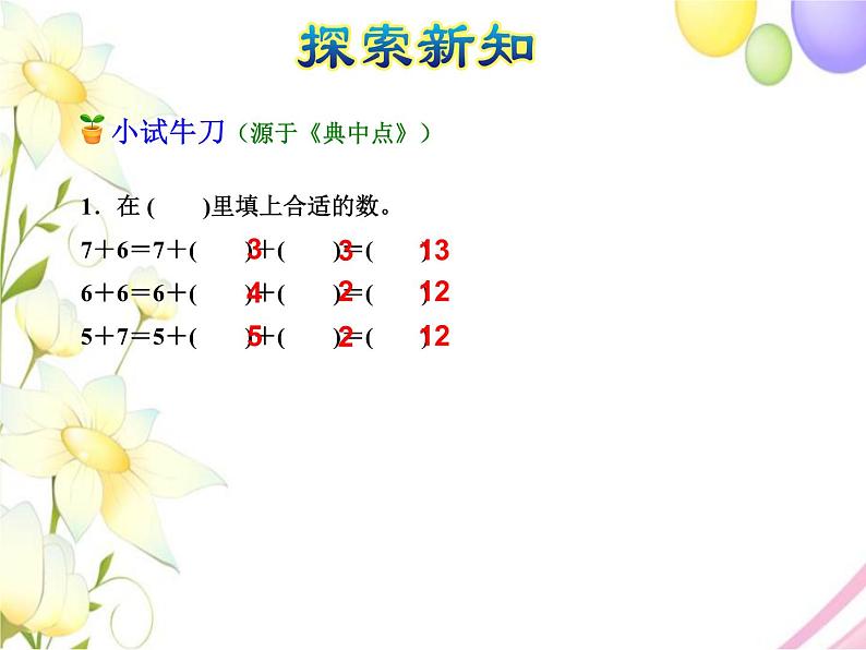 北师大版小学数学一年级上学期第7单元第5课时有几只小鸟-7、6、5加几的进位加法课件第8页