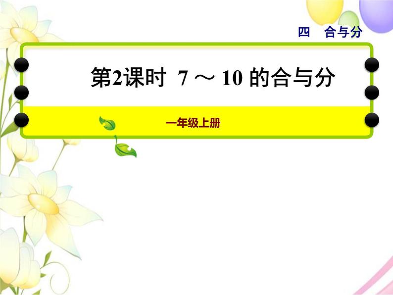 冀教版小学数学一年级上学期第4单元第2课时7～10的合与分课件01