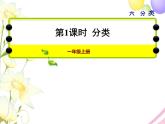 冀教版小學(xué)數(shù)學(xué)一年級上學(xué)期第6單元第1課時分類課件