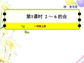 冀教版小學數學一年級上學期第4單元第1課時2～6的合課件