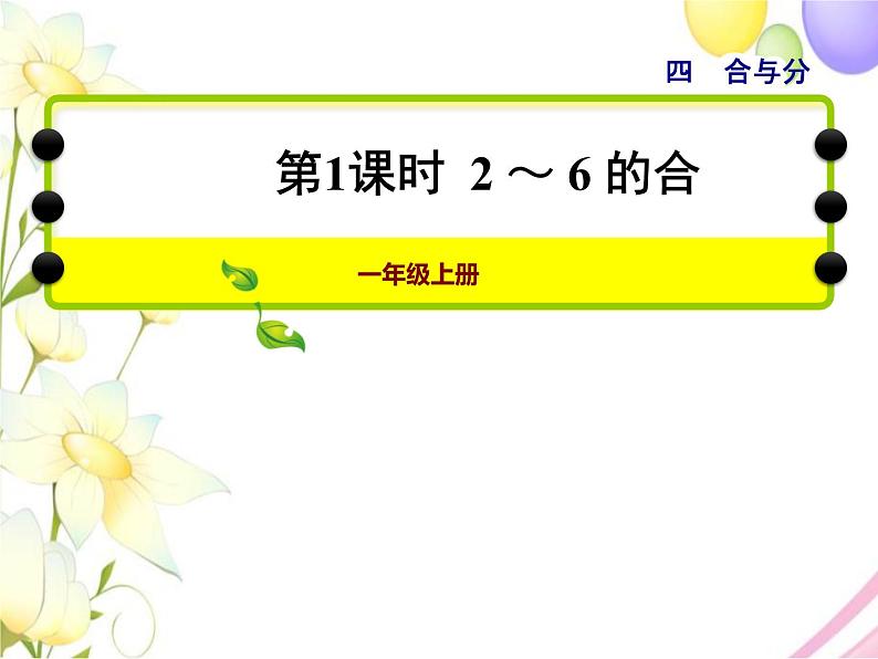 冀教版小学数学一年级上学期第4单元第1课时2～6的合课件01