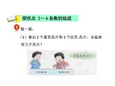 冀教版小學數學一年級上學期第4單元第1課時2～6的合課件