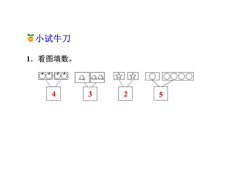 冀教版小学数学一年级上学期第4单元第1课时2～6的合课件07