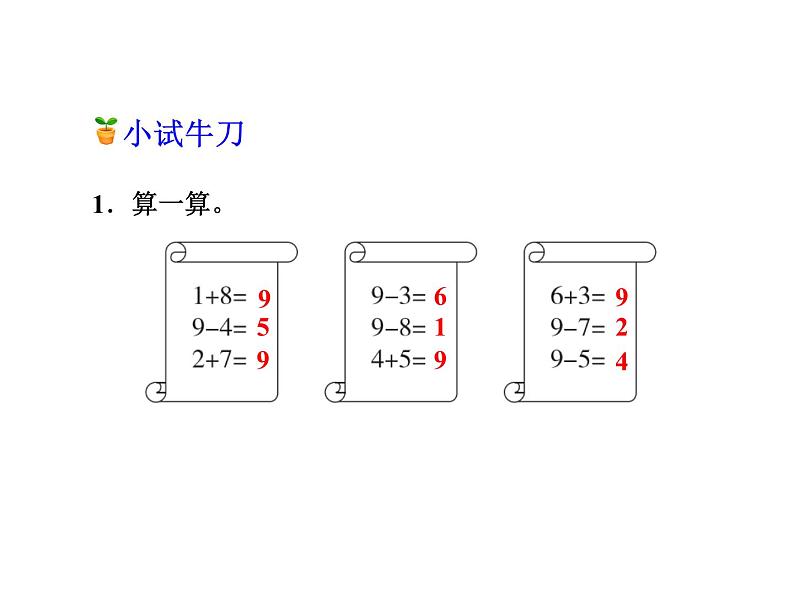 冀教版小学数学一年级上学期第5单元第4课时8和9的加减法课件07