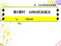 冀教版一年级上册五 10以内的加法和减法授课课件ppt