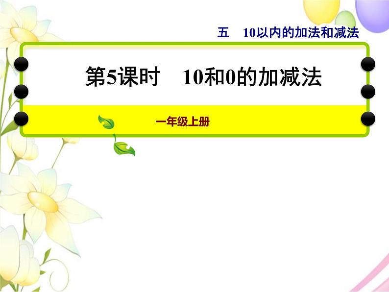 冀教版小学数学一年级上学期第5单元第5课时10和0的加减法课件01