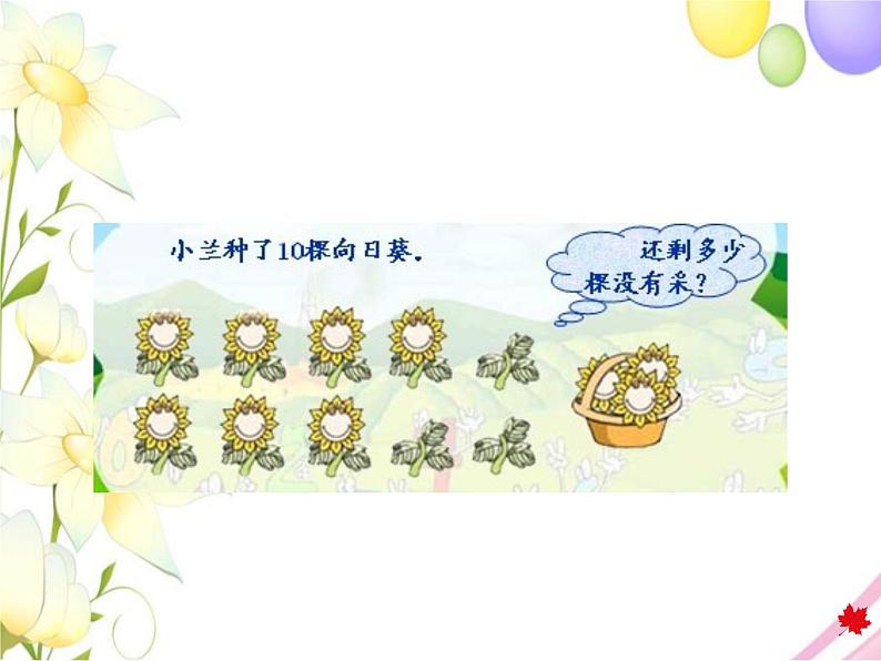 冀教版小学数学一年级上学期第5单元第5课时10和0的加减法课件03