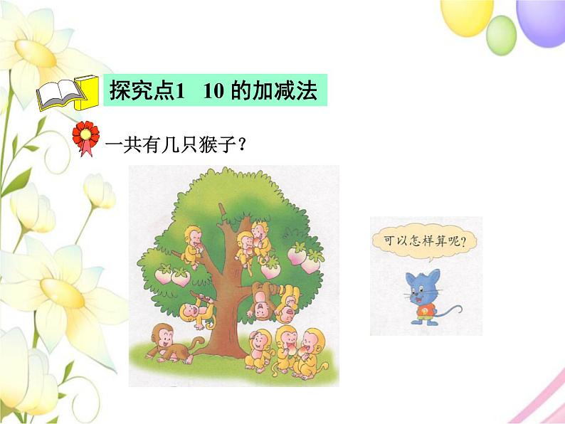 冀教版小学数学一年级上学期第5单元第5课时10和0的加减法课件04