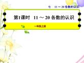 冀教版小學數(shù)學一年級上學期第7單元第1課時11~20各數(shù)的認識課件