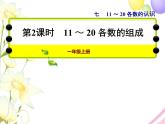 冀教版小學數(shù)學一年級上學期第7單元第2課時11~20各數(shù)的組成課件