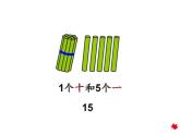 冀教版小學數(shù)學一年級上學期第7單元第2課時11~20各數(shù)的組成課件