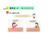 冀教版小學數(shù)學一年級上學期第7單元第2課時11~20各數(shù)的組成課件