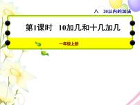 小学数学冀教版一年级上册八 20以内的加法集体备课课件ppt