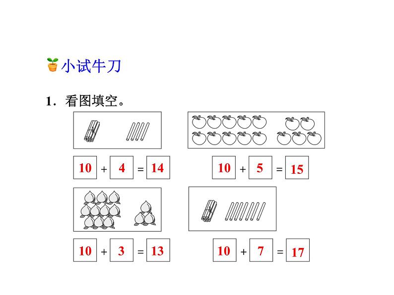 冀教版小学数学一年级上学期第8单元第1课时10加几和十几加几课件第5页