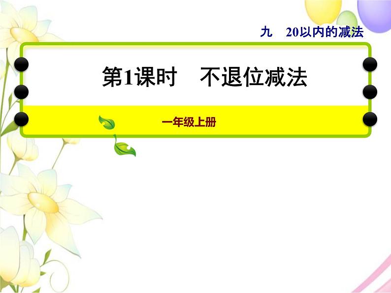 冀教版小学数学一年级上学期第9单元第1课时不退位减法课件第1页