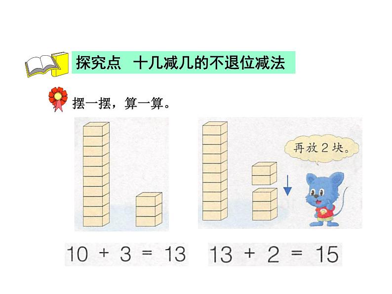 冀教版小学数学一年级上学期第9单元第1课时不退位减法课件第2页