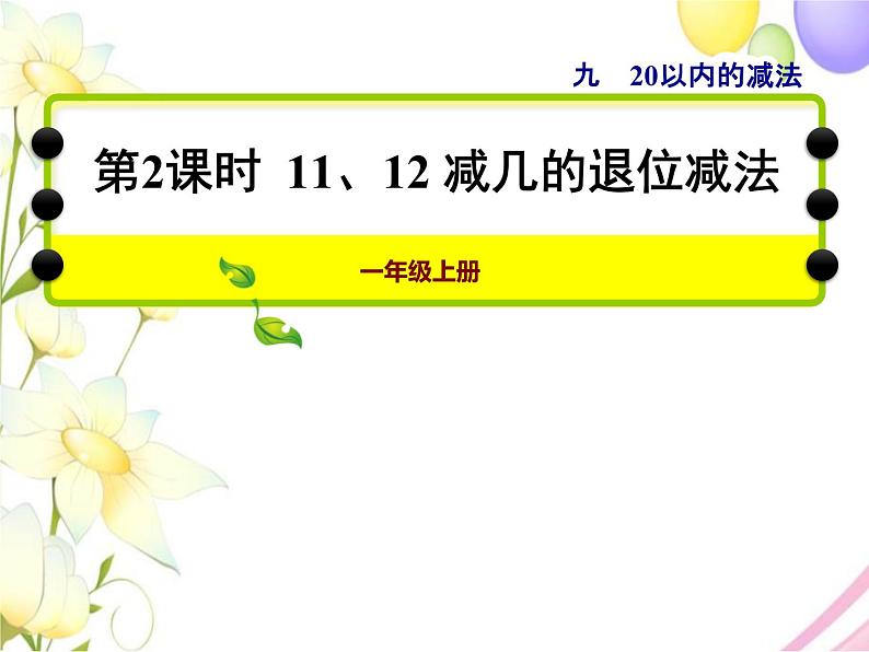 冀教版小学数学一年级上学期第9单元第2课时11、12减几的退位减法课件第1页