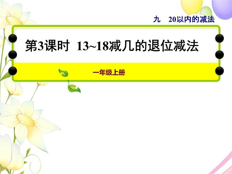 冀教版小学数学一年级上学期第9单元第3课时13~18减几的退位减法课件第1页