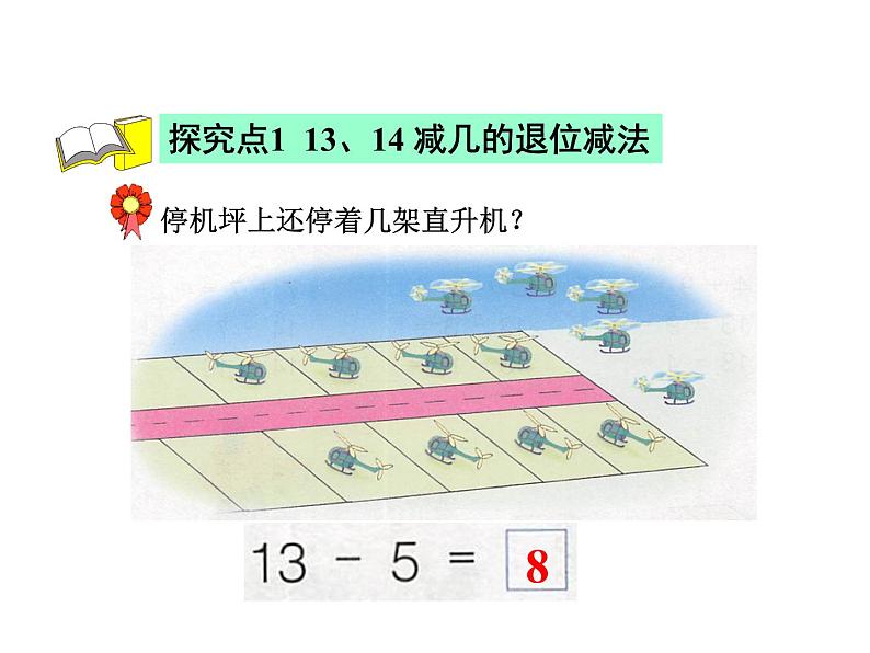 冀教版小学数学一年级上学期第9单元第3课时13~18减几的退位减法课件第4页