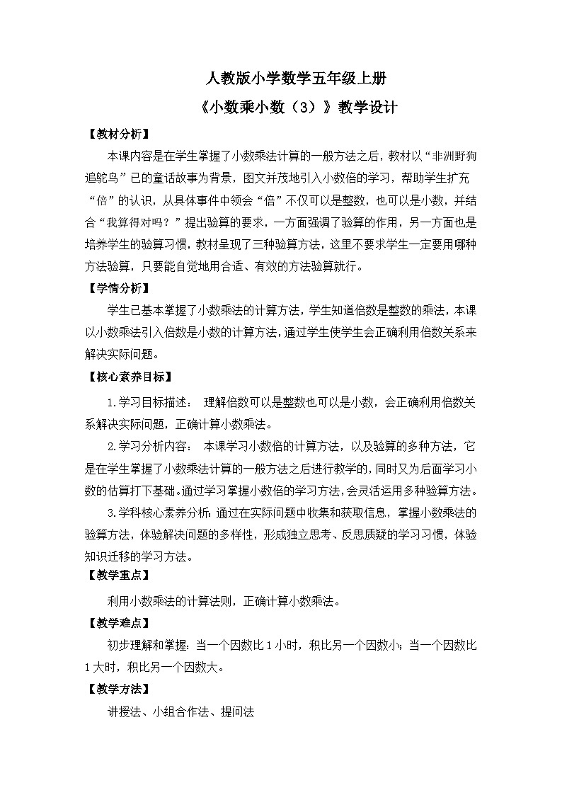 【核心素养目标】人教版小学数学五年级上册 1.4《小数乘小数（3）》课件+教案+同步分层作业（含教学反思和答案）01