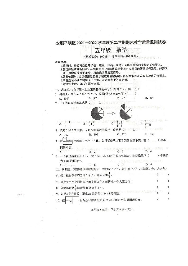 贵州省安顺市平坝区2021-2022学年五年级下学期期末教学质量监测数学试题01