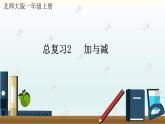 (北师大版)小学数学一年级上册期末复习课件总复习2     加与减