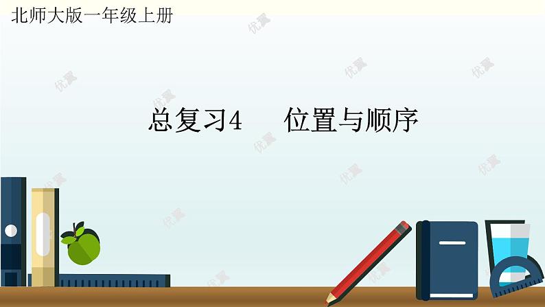 (北师大版)小学数学一年级上册期末复习课件总复习4     位置与顺序第1页