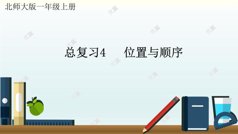 (北师大版)小学数学一年级上册期末复习课件总复习4     位置与顺序01