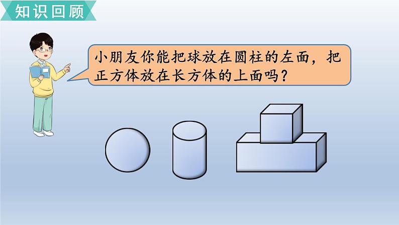 (北师大版)小学数学一年级上册期末复习课件总复习5     认识图形、认识钟表02