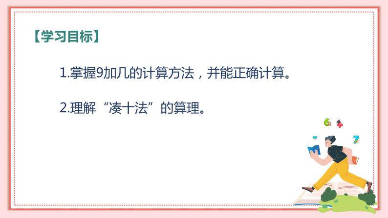 人教版小学数学一年级上册8.1《9 加几》课件02