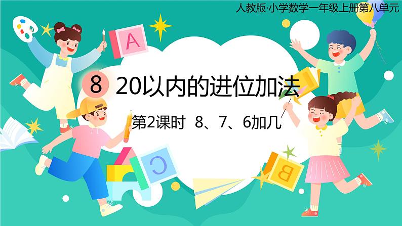 人教版小学数学一年级上册8.2《8、7、6加几》课件01