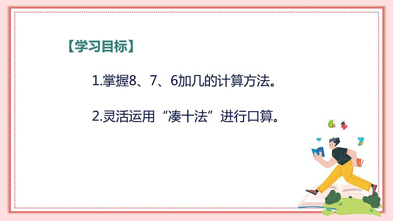 人教版小学数学一年级上册8.2《8、7、6加几》课件02