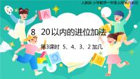 小学数学人教版一年级上册8 20以内的进位加法5、4、3、2加几获奖课件ppt