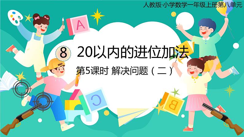 人教版小学数学一年级上册8.5《解决问题（二）》课件01