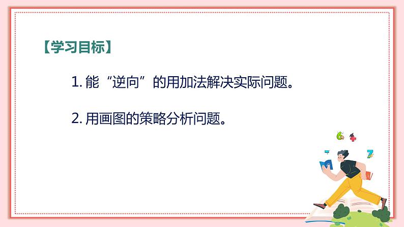 人教版小学数学一年级上册8.5《解决问题（二）》课件02