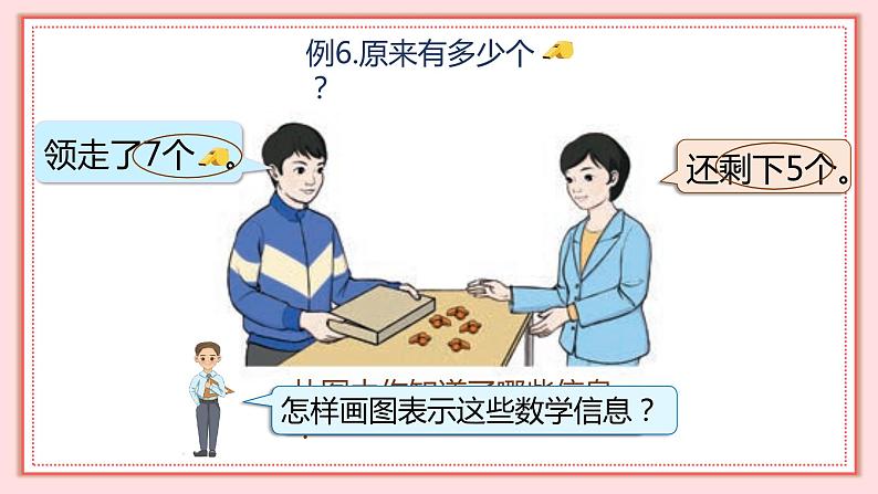 人教版小学数学一年级上册8.5《解决问题（二）》课件07