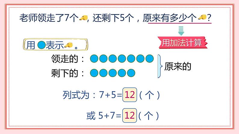 人教版小学数学一年级上册8.5《解决问题（二）》课件08