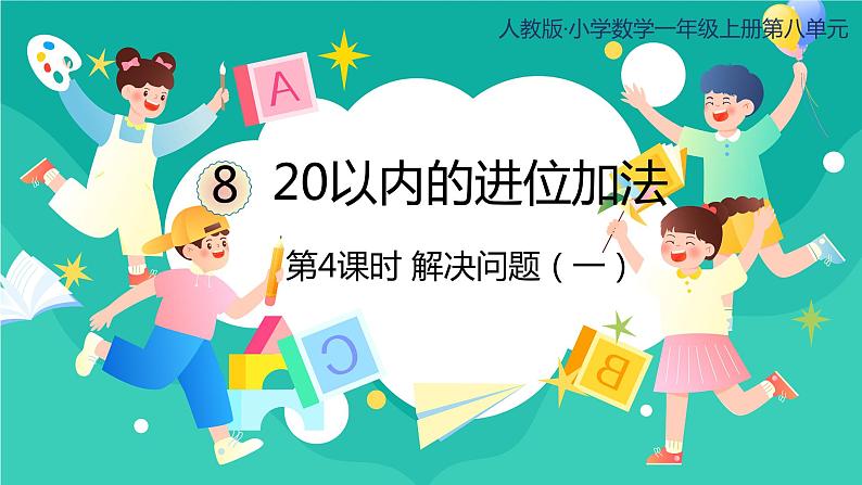 人教版小学数学一年级上册8.4《解决问题（一）》课件01