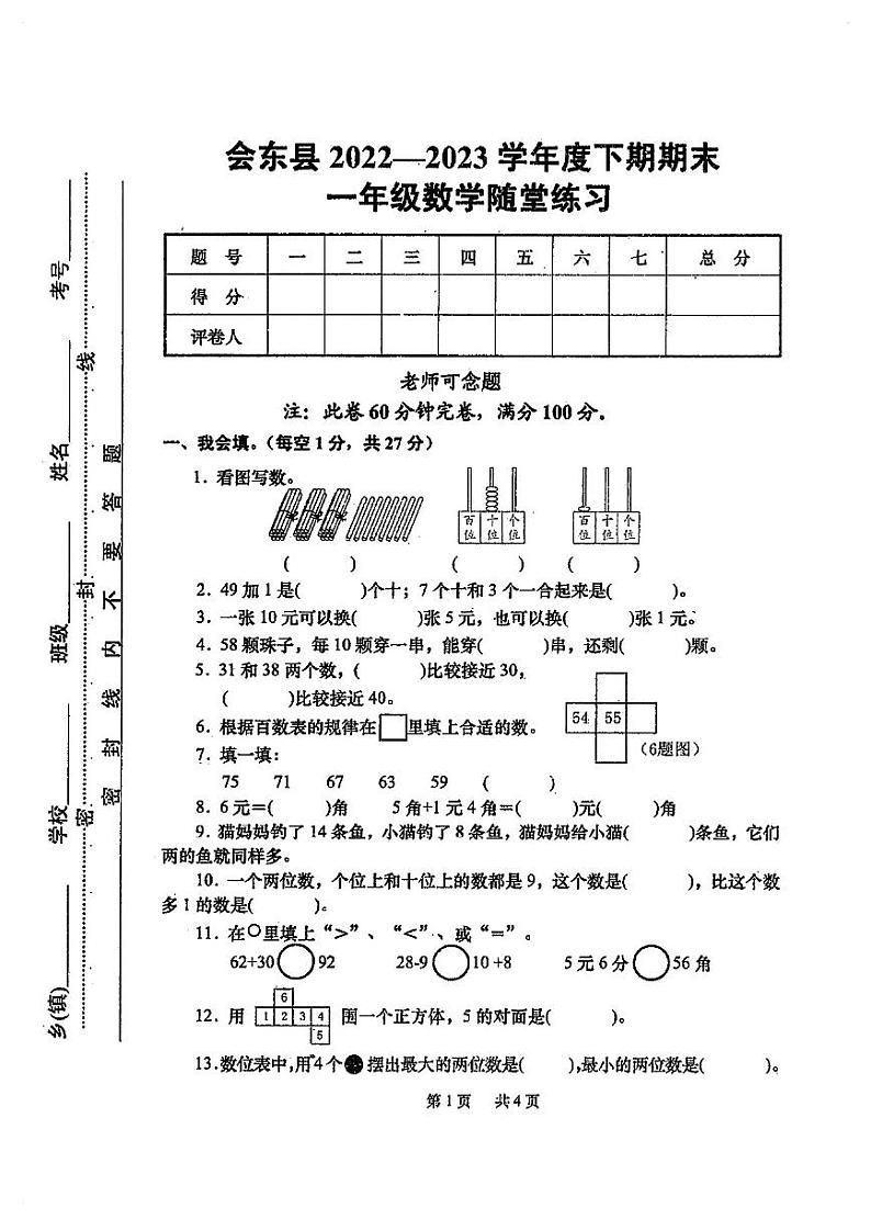 四川省凉山彝族自治州会东县2022-2023学年一年级下学期数学期末试卷第1页