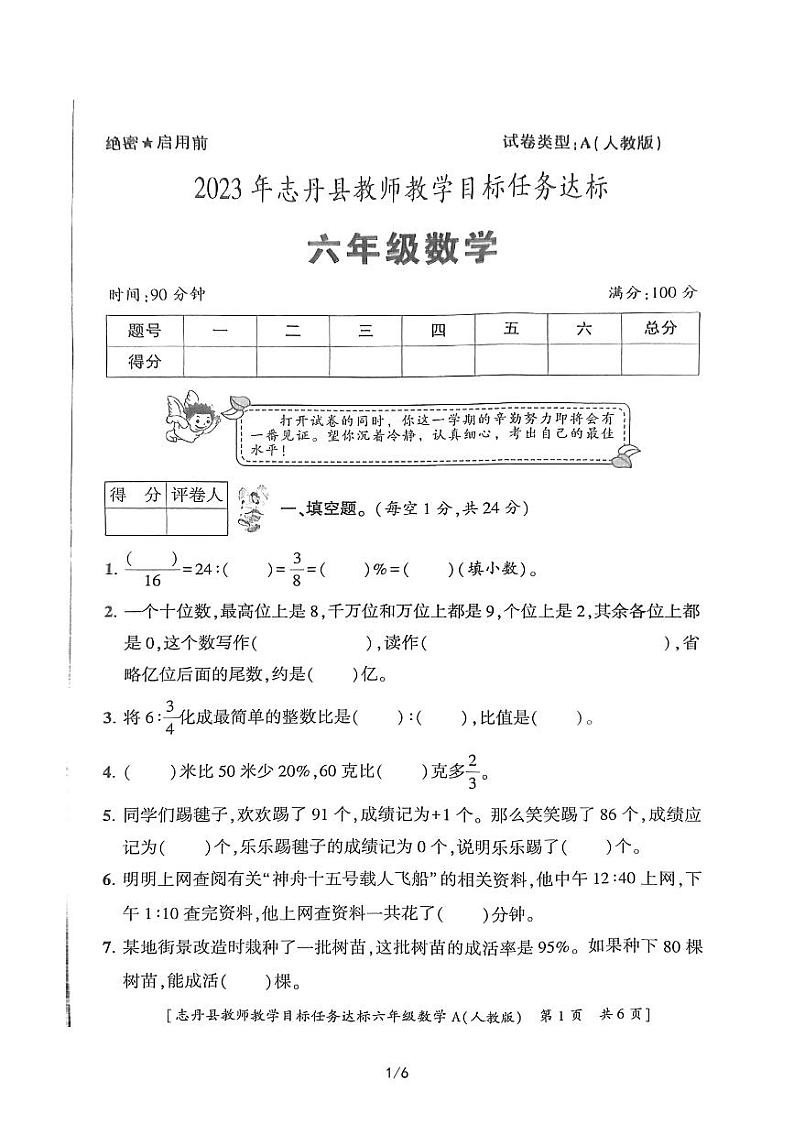 陕西省延安市志丹县2022-2023学年六年级下学期7月期末数学试题第1页