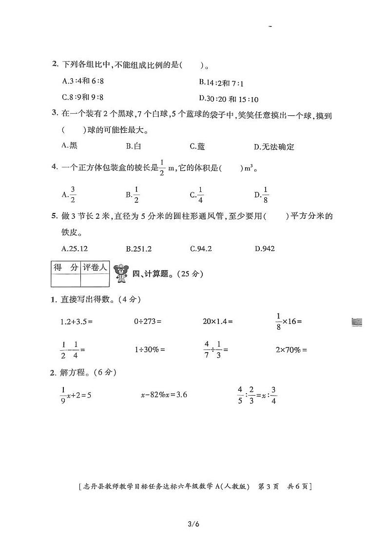 陕西省延安市志丹县2022-2023学年六年级下学期7月期末数学试题第3页