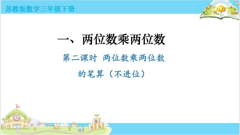 两位数乘两位数（课件）-三年级下册数学苏教版第1页