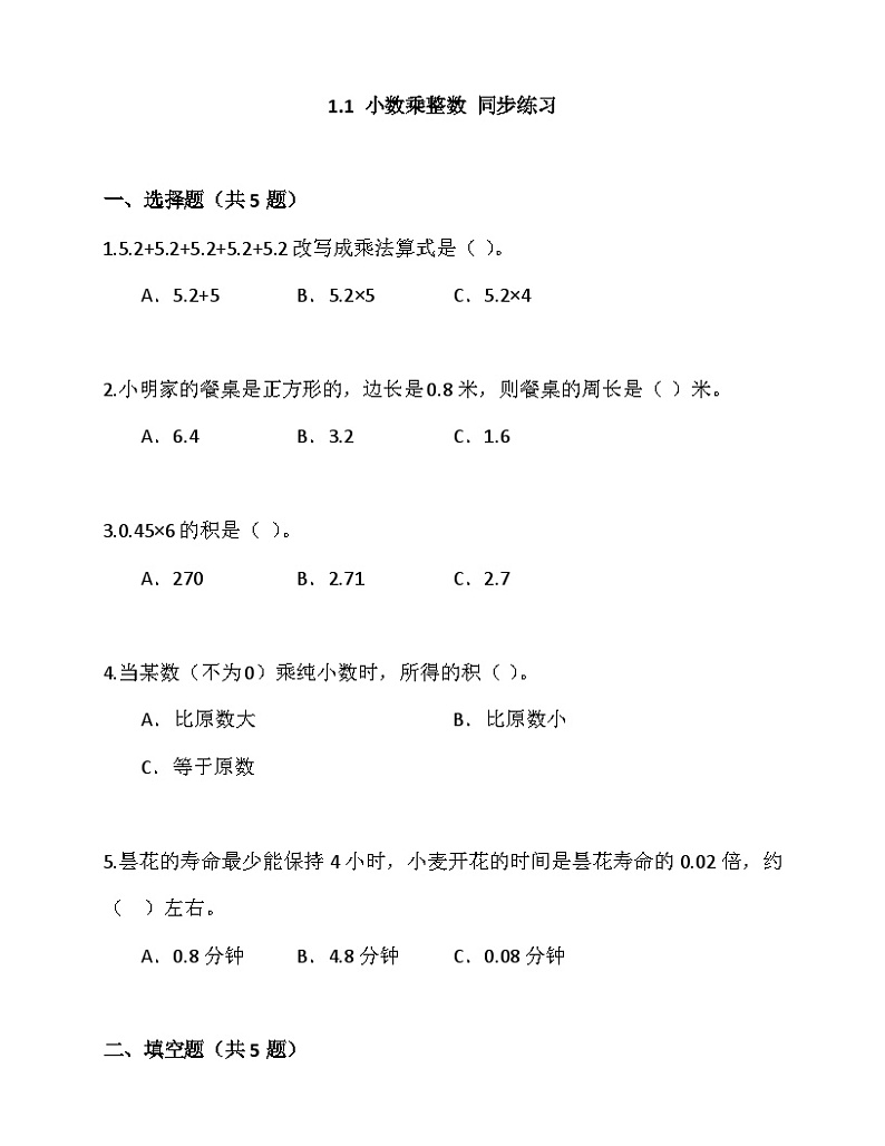 1.1小数乘整数（同步练习）-五年级上册数学人教版01