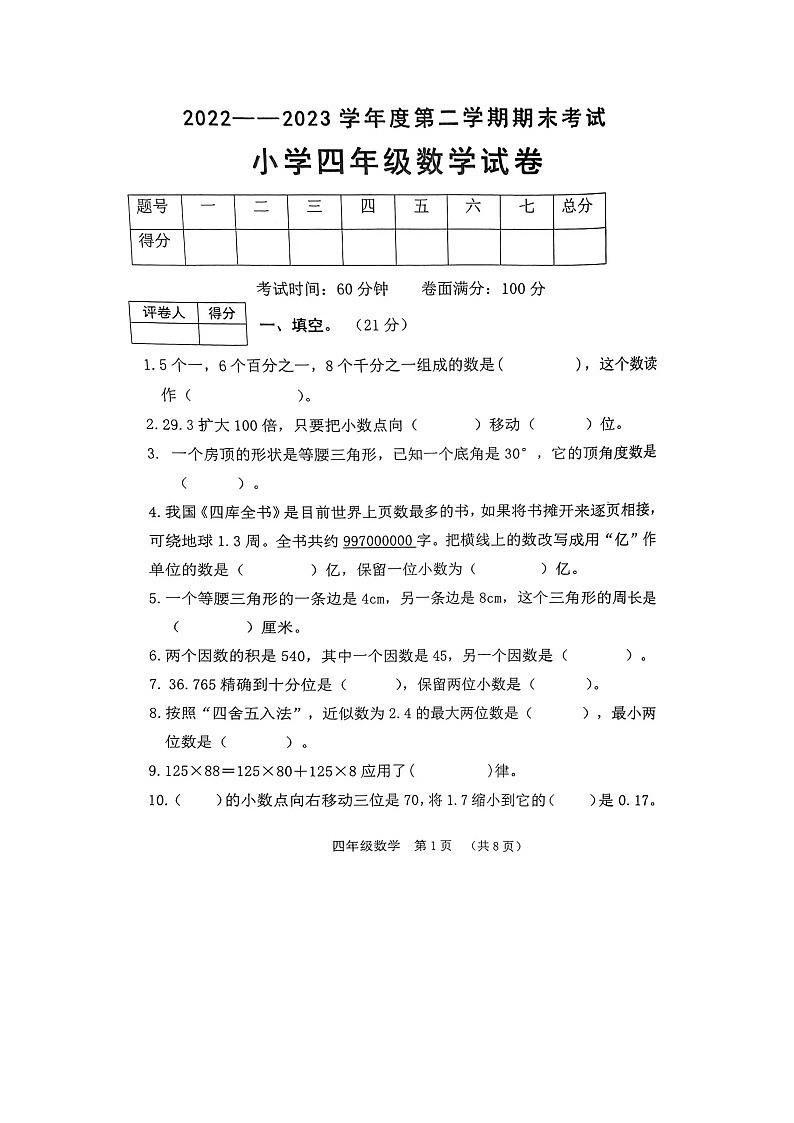 辽宁省盘锦市盘山县2022-2023学年四年级下学期期末数学试题第1页