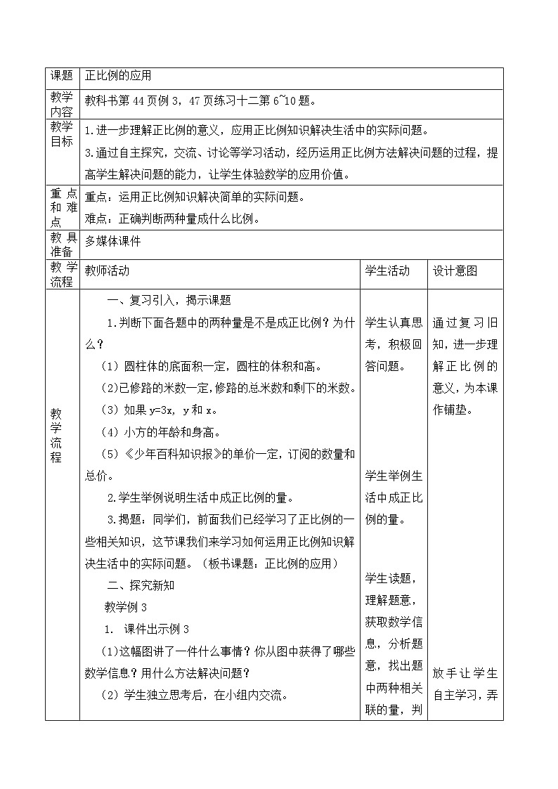 《正比例的应用》教学设计 （西师大版）01