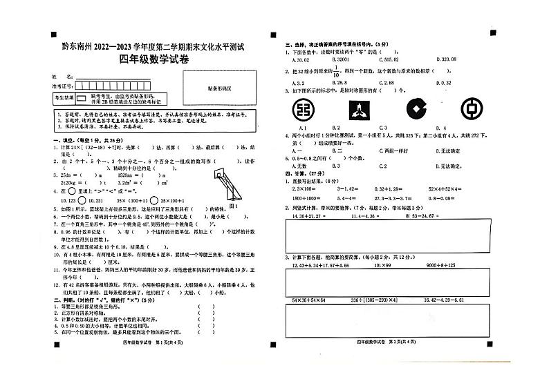 贵州省黔东南苗族侗族自治州2022-2023学年四年级下学期期末文化水平测试数学试卷第1页