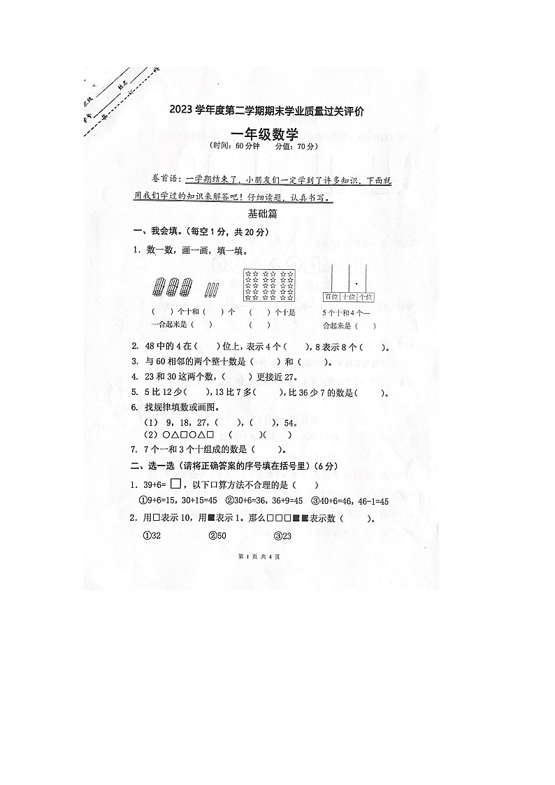 浙江省金华市东阳市2022-2023学年一年级下学期期末检测数学试题第1页