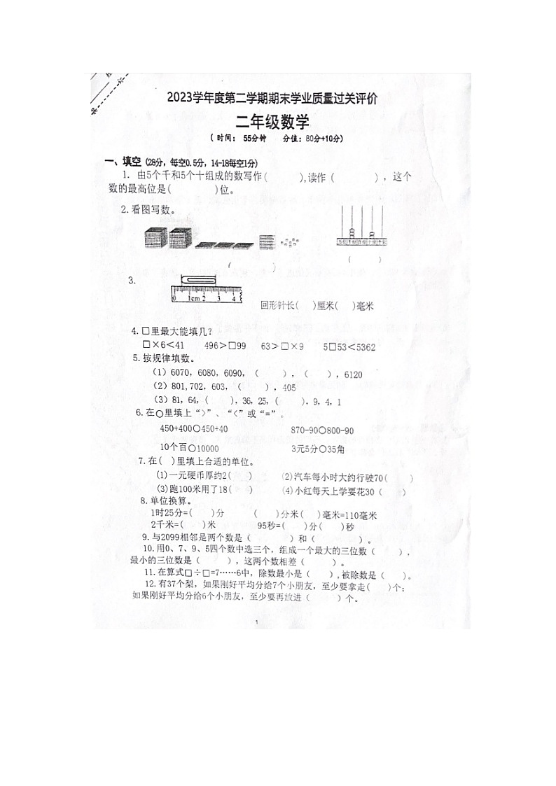 浙江省金华市东阳市2022-2023学年二年级下学期期末检测数学试题01